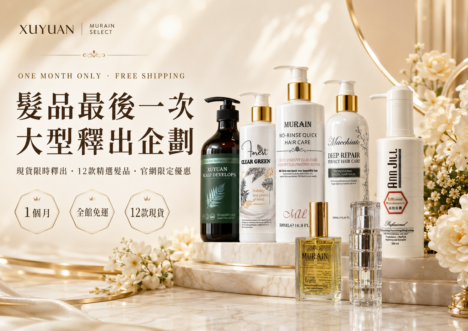 髮品最後一次大型釋出企劃